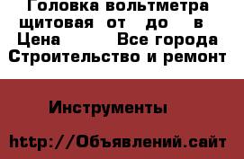 	 Головка вольтметра щитовая, от 0 до 300в › Цена ­ 300 - Все города Строительство и ремонт » Инструменты   